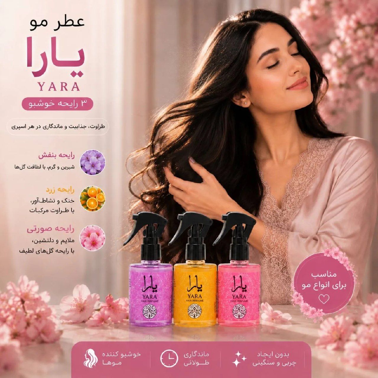عطر مو یارا