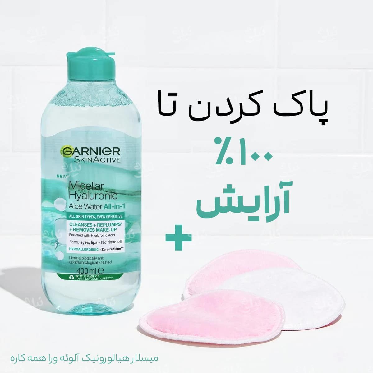 میسلارواتر گارنیر حاوی هیالورونیک