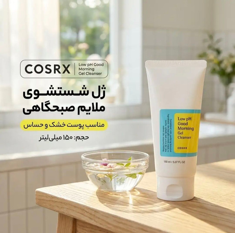 ژل شستشو صورت گودمورنینگ حجم ۱۵۰ میل با ph پایین کوزارکس
