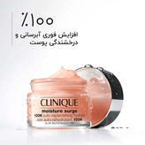 کرم آبرسان مویسچر سرج ۱۰۰ساعته حجم۱۲۵ میل کلینیک