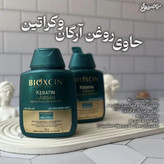 شامپو ضد ریزش بیوکسین ترمیم کننده و حاوی آرگان و کراتین ۳۰۰ میل