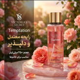 بادی اسپلش ویکتوریا سکرت اورجینال مدل تمپتیشن Temptation حجم ۲۵۰میل