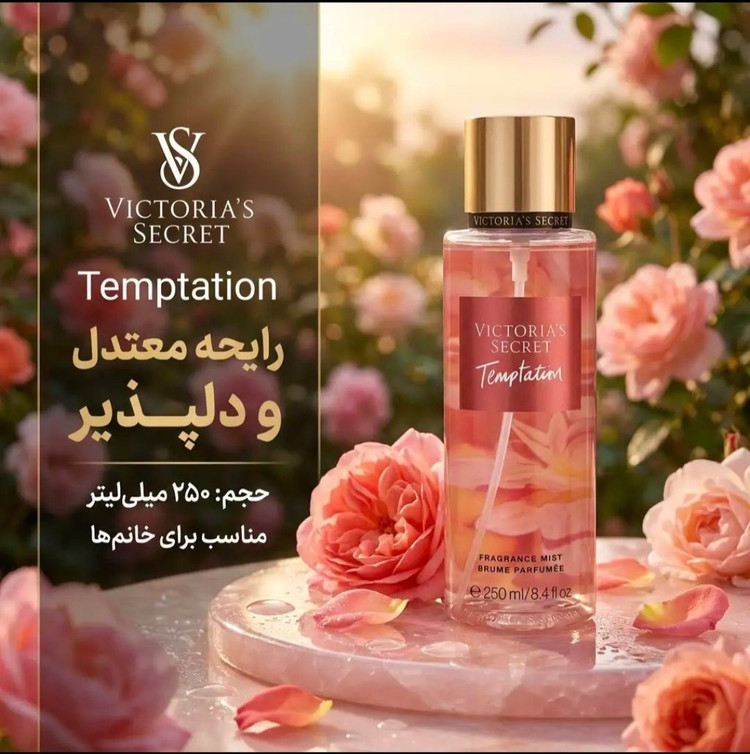 بادی اسپلش ویکتوریا سکرت اورجینال مدل تمپتیشن Temptation حجم ۲۵۰میل